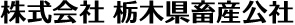 株式会社 栃木県畜産公社 